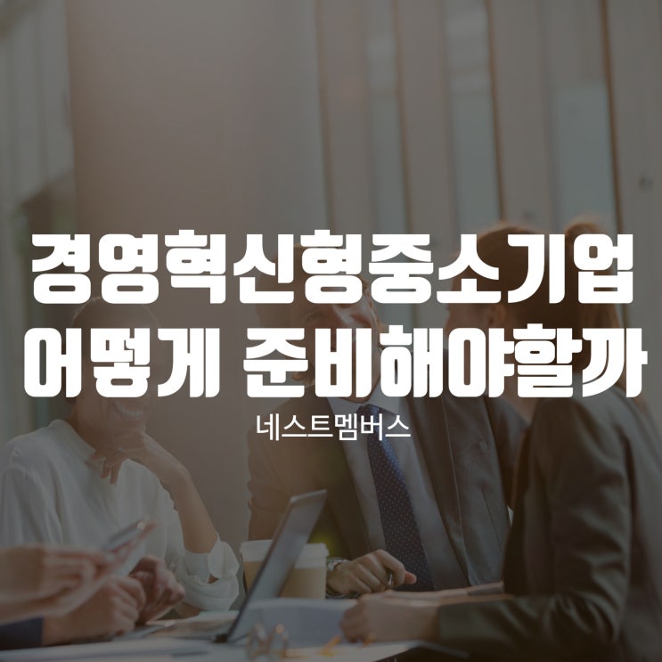  경영혁신형중소기업 어떻게 준비해야할까?