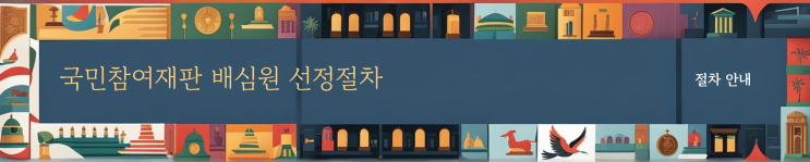  [세종시형사변호사] 국민참여재판 배심원 선정절차는?