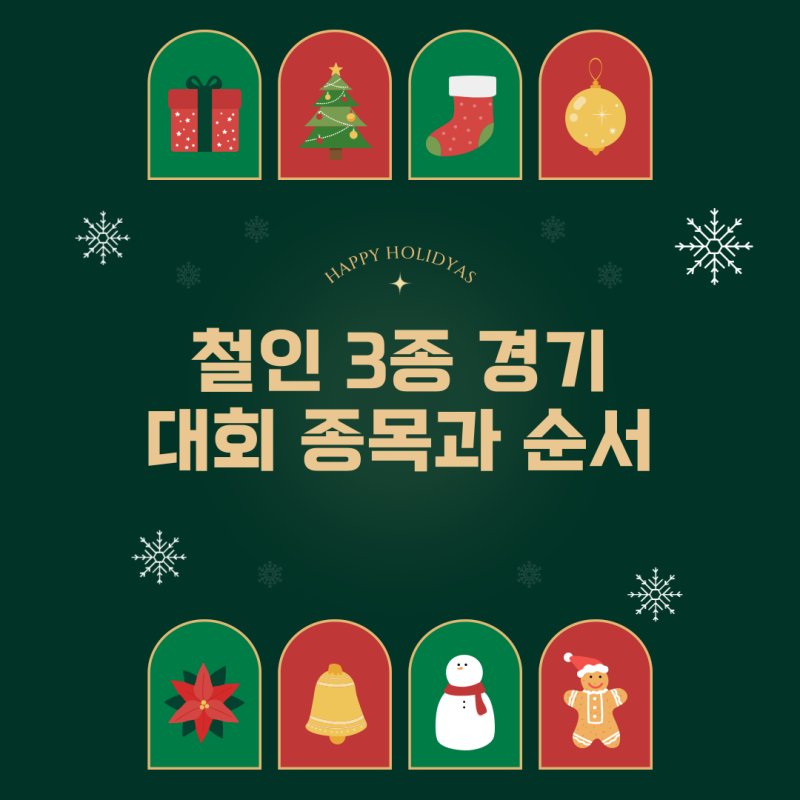 트라이애슬론, 철인 3종 경기 대회 종목과 순서