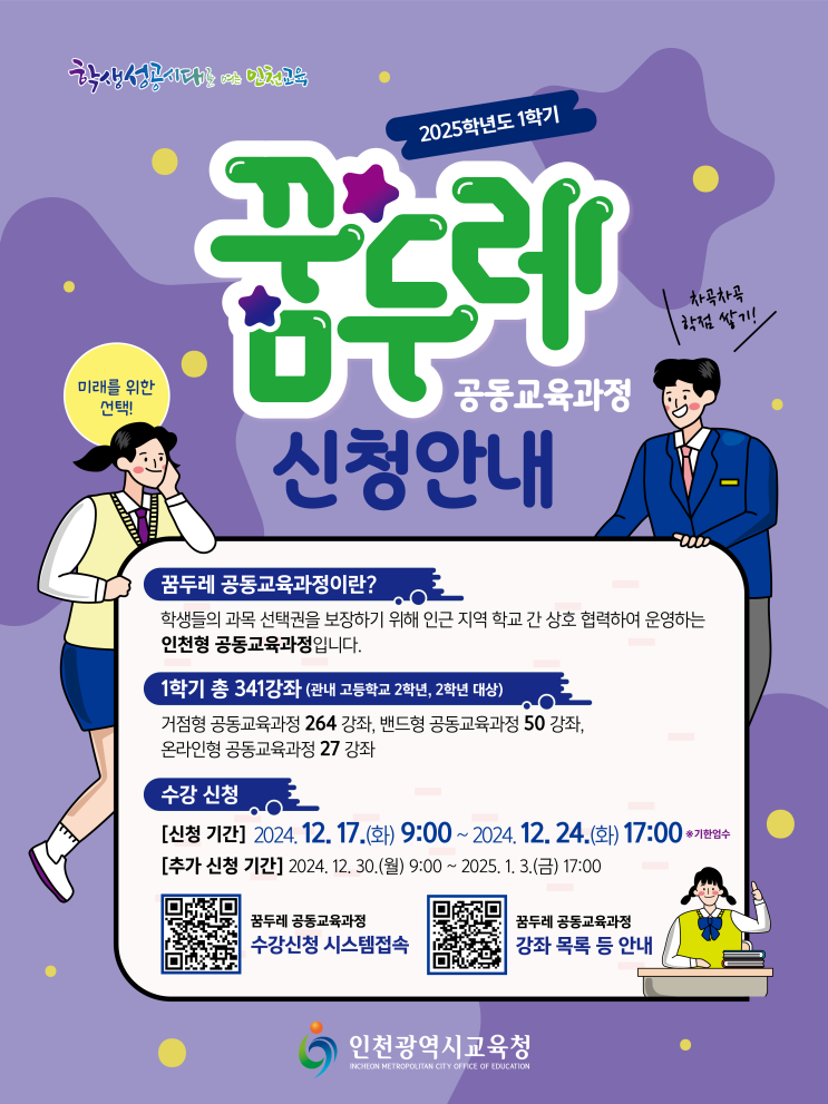  2025 1학기 꿈두레(공동교육과정)접수기간 입니다.