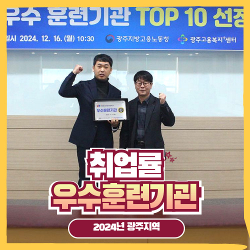  2024년 광주 취업률 우수훈련기관 Top 10