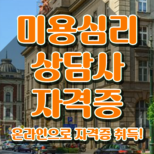  미용심리상담사 , 미용심리상담사 자격증 독학으로 준비한 과정 완벽 정리