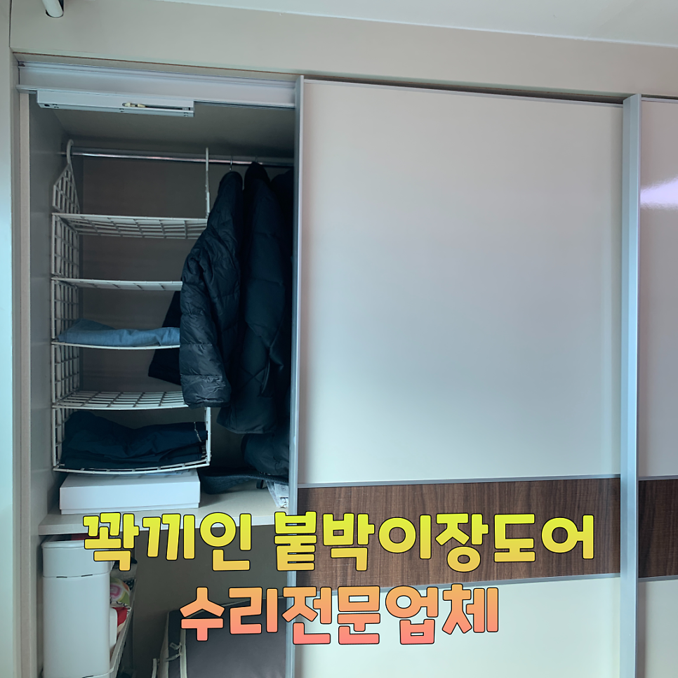 꽉끼인 붙박이장도어 수리전문업체