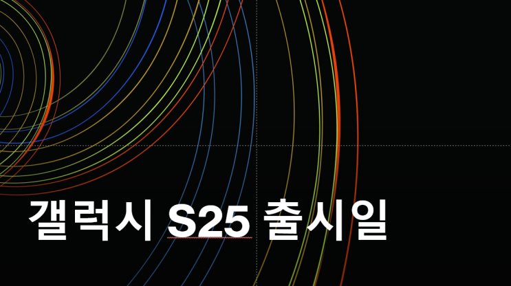 갤럭시 S25 발표 및 출시일 지금까지 루머 정리 갤럭시 S25 발표 및 출시일 지금까지 루머 정리