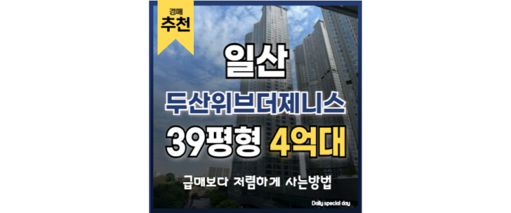 일산아파트경매 일산두산위브더제니스 탄현역 대장아파트 일산아파트경매 일산두산위브더제니스 탄현역 대장아파트
