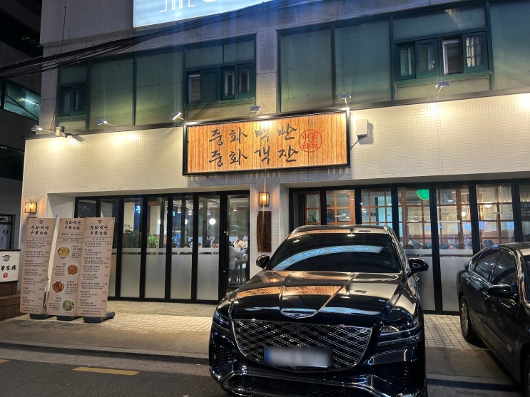  중화백반 교대점 핫한 중식당 맛집 내돈내산 후기