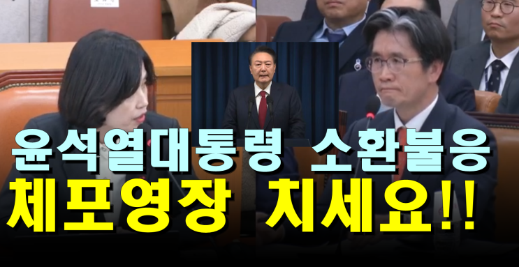 윤석열 대통령 출석불응 "정청래·박은정, 체포영장 치세요"