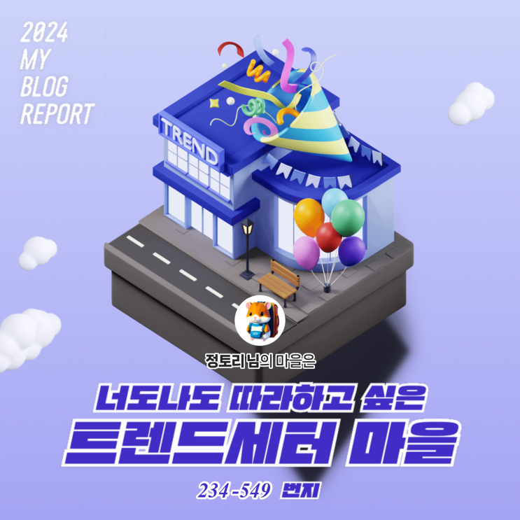  [2024 마이 블로그 리포트] 데이터로 찾아보는 내 블로그 마을
