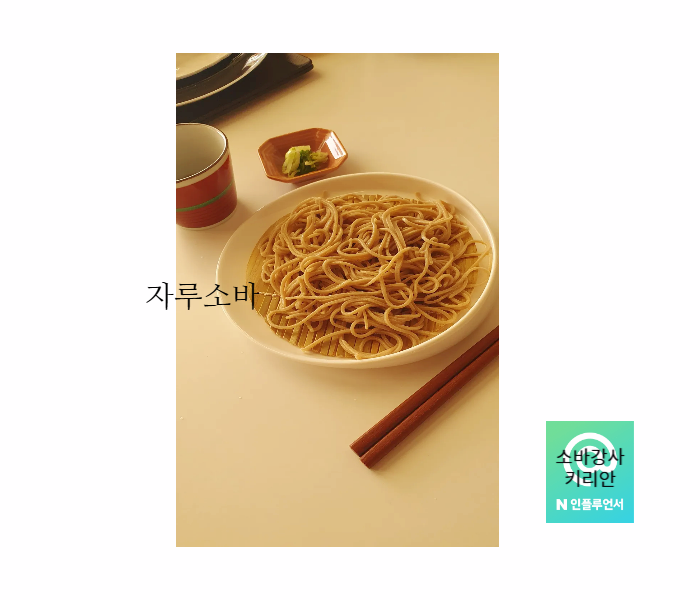  자루소바의 유래: 에도 시대 메밀국수의 진화