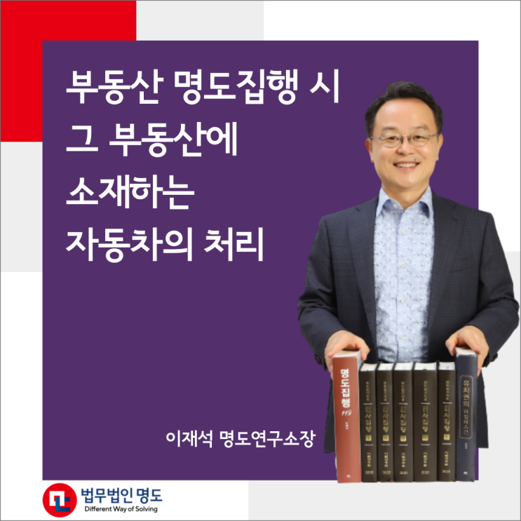  부동산 명도집행 시 그 부동산에 소재하는 자동차의 처리