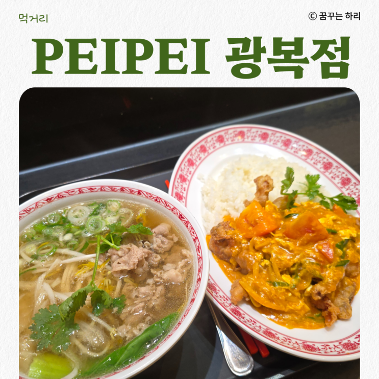  부산 롯데백화점 광복점 아시아요리 맛집 페이페이 하노이소고기쌀국수 푸팟퐁커리 후기