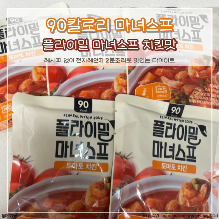  마녀스프 레시피 필요없이 플라이밀 마녀스프 치킨맛으로 2분이면 끝