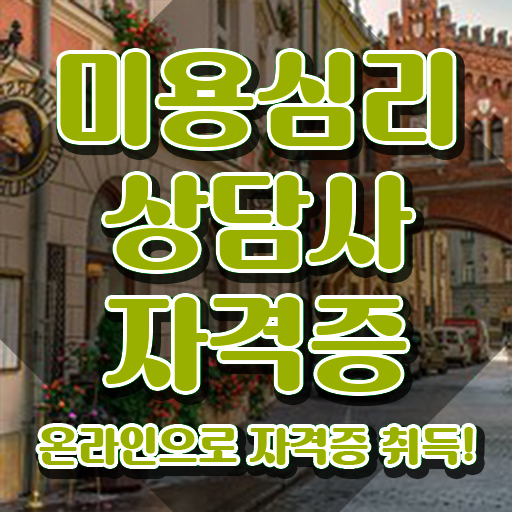  미용심리상담사 취업 , 미용심리상담사 자격증 2주 만에 취득했던 후기 및 활용 방법
