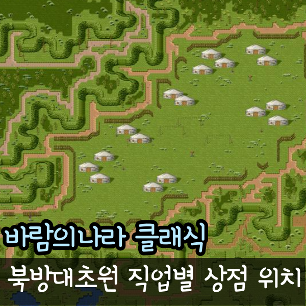  바람의나라 클래식 북방대초원 북방 상점 위치 도절 사비 장비 사는 방법