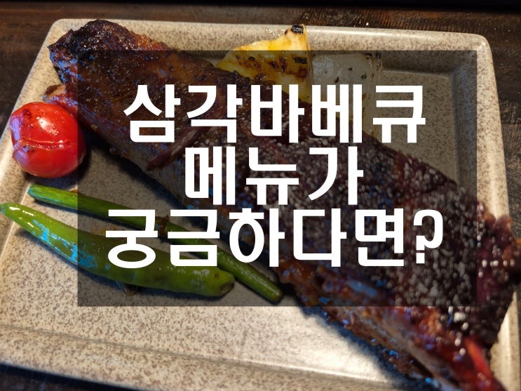  양주맛집 '삼각바베큐'에서 만난 텍사스 바베큐의 진수! 가족과 함께 양주 가볼만한곳, 양주데이트 추천!
