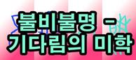  3년을 기다린 새, 날아오르다! 불비불명(不飛不鳴)의 교훈