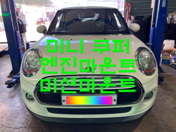  부산사상구수입차정비 미니 쿠퍼 엔진미션마운트 스윙서포트 미미 교환 교체