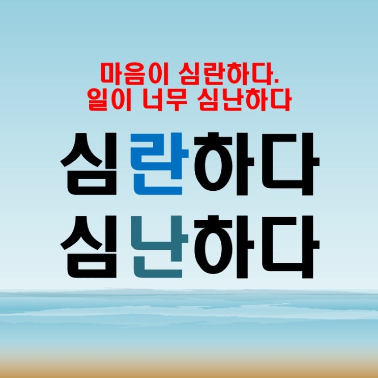  심란하다 심난하다 마음과 어려움의 표현