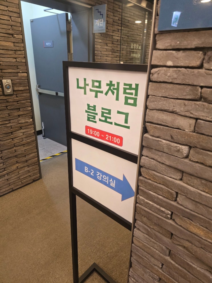  나무처럼 블로그 강의 후기