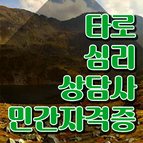  대구타로잘보는곳 , 타로상담전문가 독학으로 타로상담전문가자격증 합격 전략