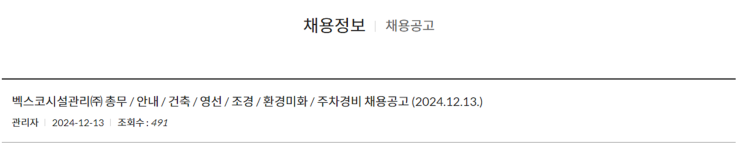  백스코시설관리 조경 6급 사원 채용 공고 (부산 근무, 연봉 3,000만원)(~12/23)
