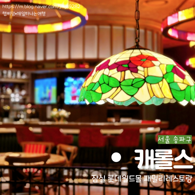  서울 송파 롯데월드몰 캐롤스 미국 감성 아메리칸 패밀리 레스토랑 잠실 맛집 웨이팅 데이트 메뉴 추천