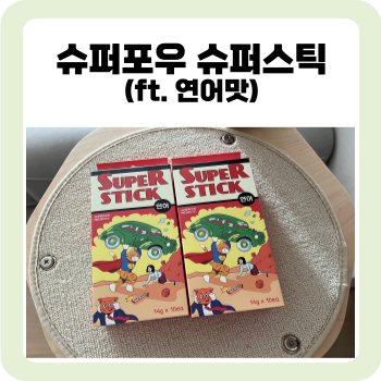  맛과 영양을 동시에! 고양이간식 슈퍼포우 슈퍼스틱의 매력