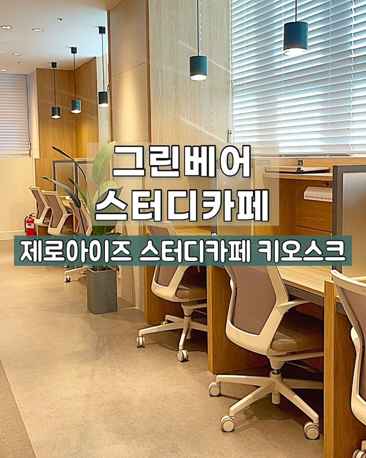  부산 양정 그린베어스터디카페 스터디카페키오스크 제로아이즈 이용후기