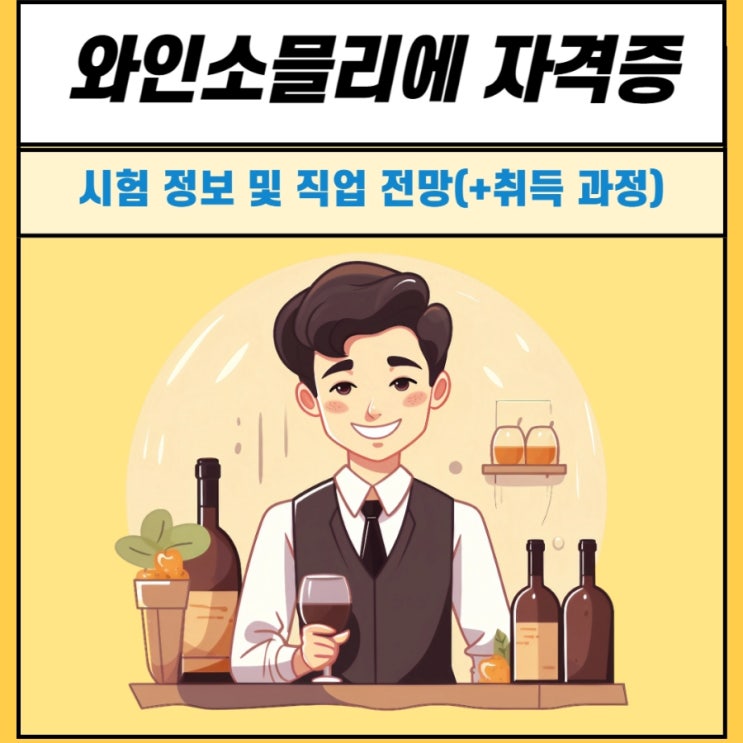 와인소믈리에 자격증 시험 정보 및 직업 전망(+취득 과정) 와인소믈리에 자격증 시험 정보 및 직업 전망(+취득 과정)
