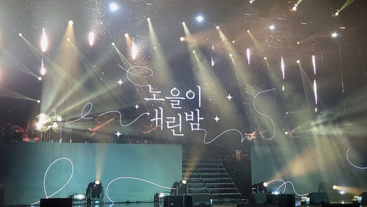  대구 노을이 내린 밤 2024년 노을 전국콘서트 감성 가득한 무대
