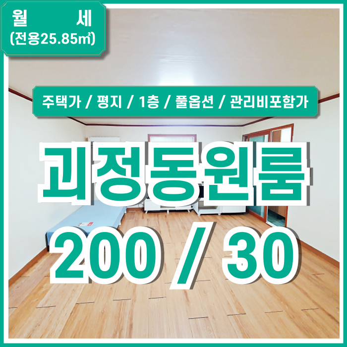  [월세] 부산 사하구 괴정동풀옵션원룸 주택가 평지 1층의 저렴한 괴정동원룸 TV 인터넷 관리비포함가