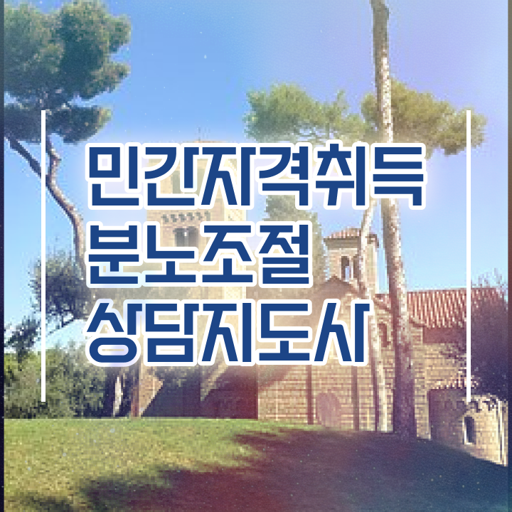  2급분노조절상담지도사교육 분노조절상담지도사자격증 단기간에 합격 후기