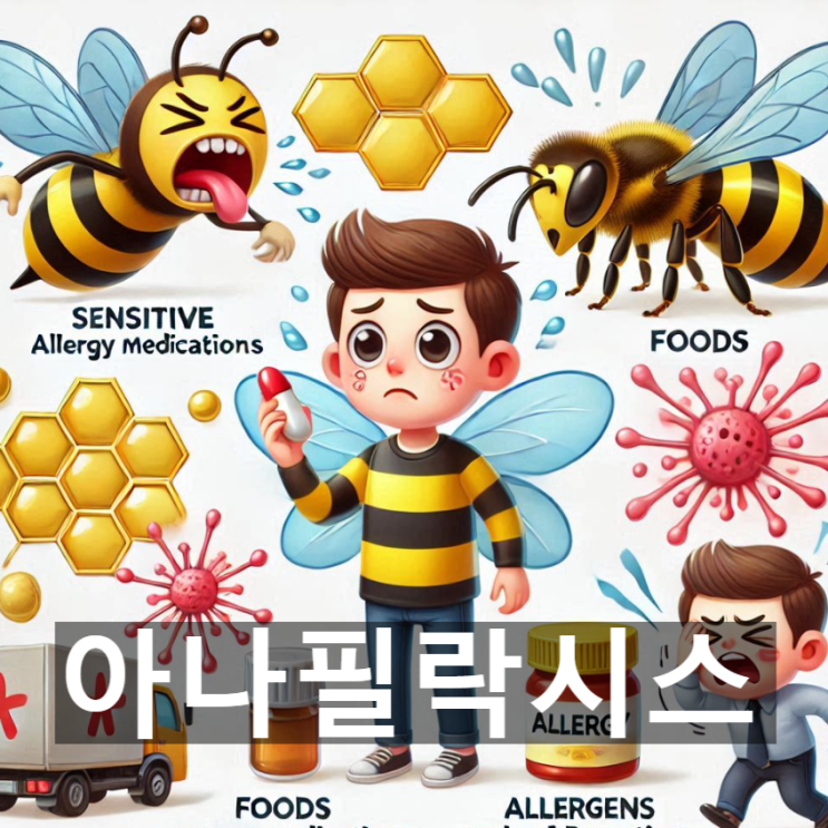  '아나필락시스'란? 뜻과 증상, 원인, 응급처치 및 예방법 등
