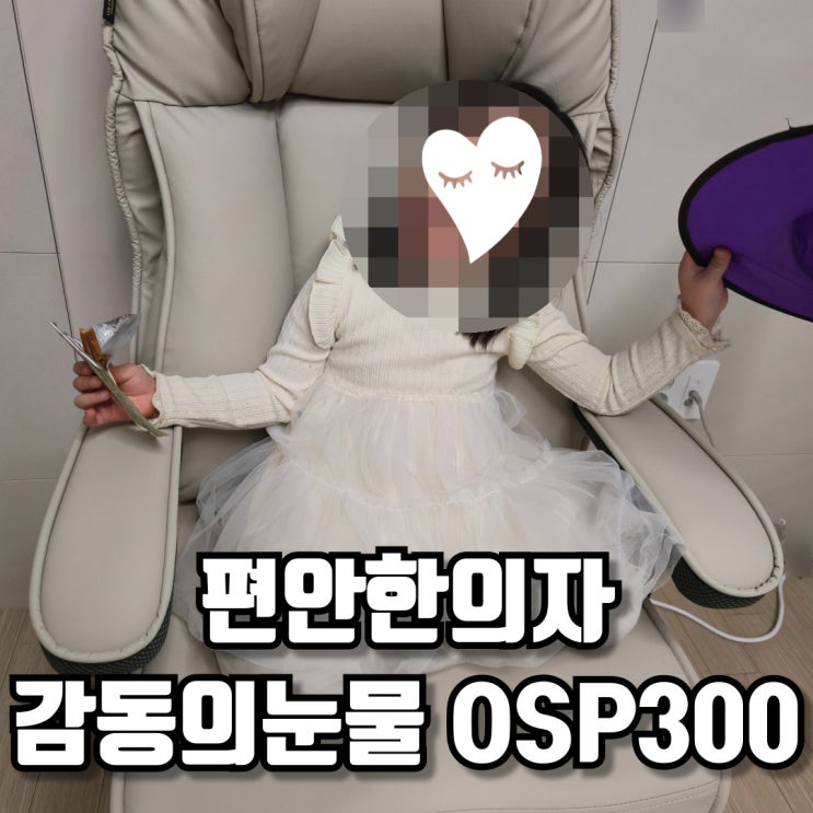  편안한의자 OSP300 아이보리 감동의 눈물