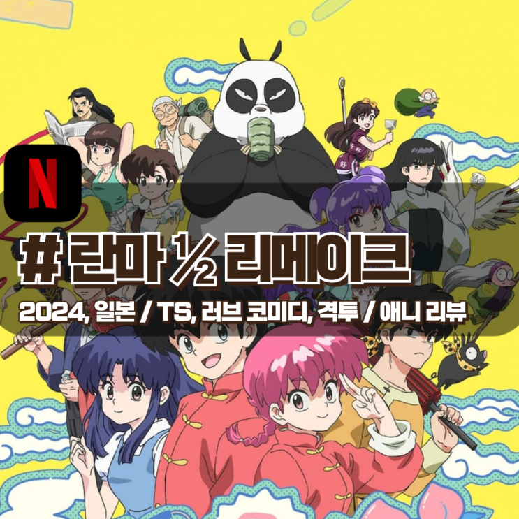  「란마1/2」 추억으로 남았던 레전드 작품의 리메이크 애니 리뷰