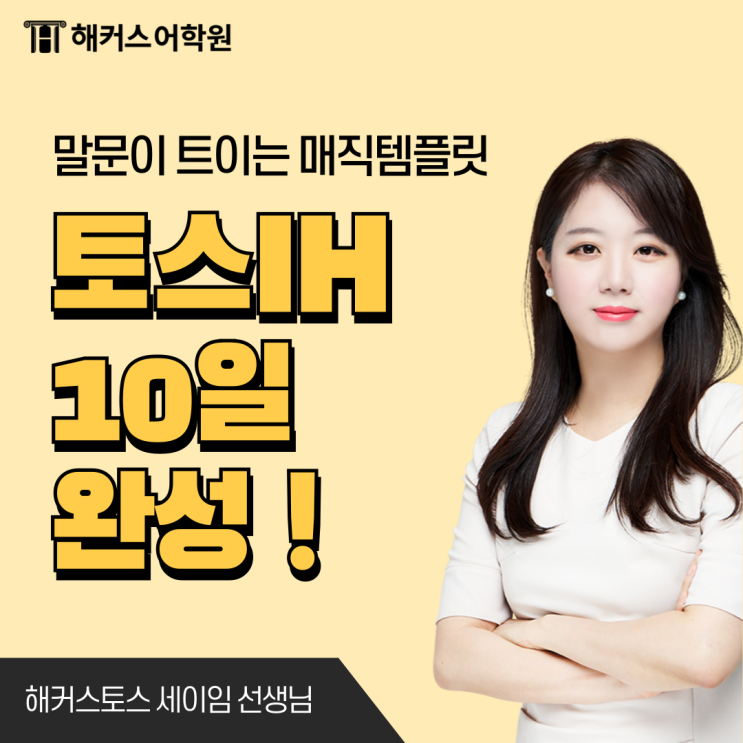  토익스피킹 IH 10일 완성 강의 추천!