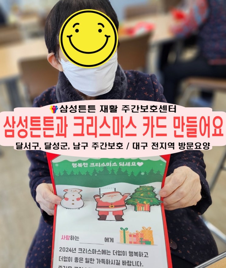  대구 월성동 노인 재활주간보호센터 삼성튼튼과 예쁜 크리스마스 카드