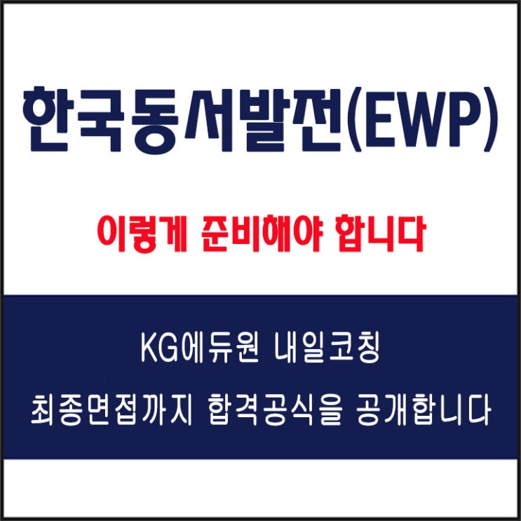  한국동서발전(EWP) 면접 컨설팅 학원, 면접 예상 질문과 준비 방법 및 주의할 점, 내일코칭