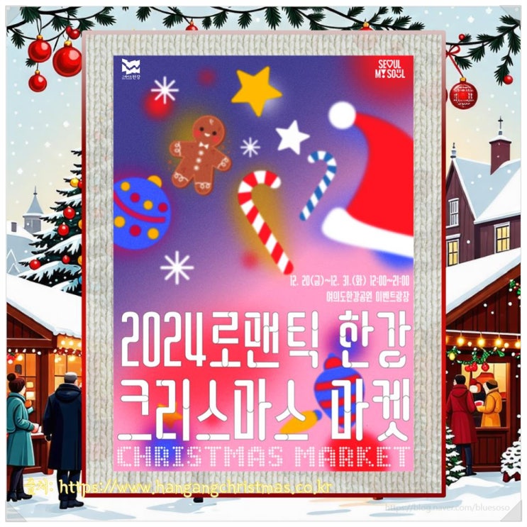  2024 로맨틱한강 크리스마스 마켓_ 12월 서울 여의도 한강축제 정보