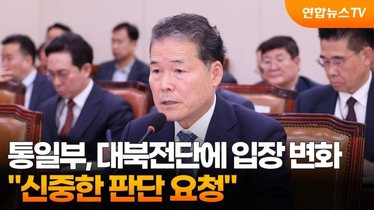 <b>통일부</b>, <b>대북전단</b>에 입장 변화…'신중한 판단 <b>요청</b>... 