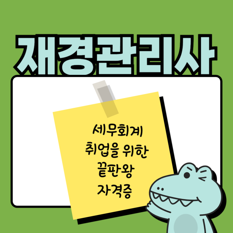  대전재경관리사학원 사무직 취업을 위한 세무회계 자격증, 재경관리사