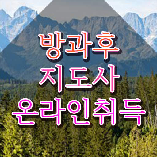  장수방과후돌봄교실지도사 , 온라인 교육으로 방과후지도사자격증 취득한 방법 체크