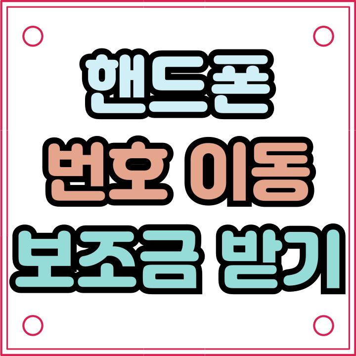핸드폰 번호이동 지원금 보조금 받는 방법 핸드폰 번호이동 지원금 보조금 받는 방법