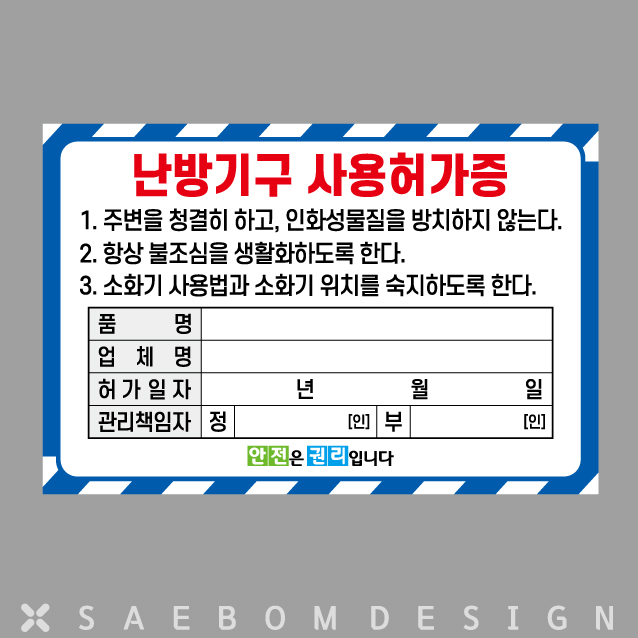  난방기구 사용허가증 (사각) 4종 아트지스티커