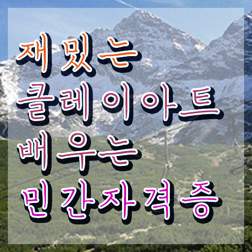  , 클레이아트전문가 자격증 합격한 후기 전격분석