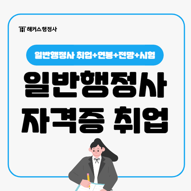  일반행정사 자격증 취업 채용전망