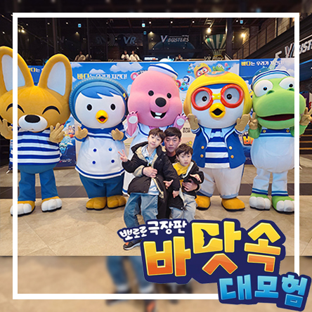  용산 CGV 뽀로로시사회 - 뽀로로 시리즈 극장판 9번째 이야기 [바닷속 대모험] 1월1일 개봉