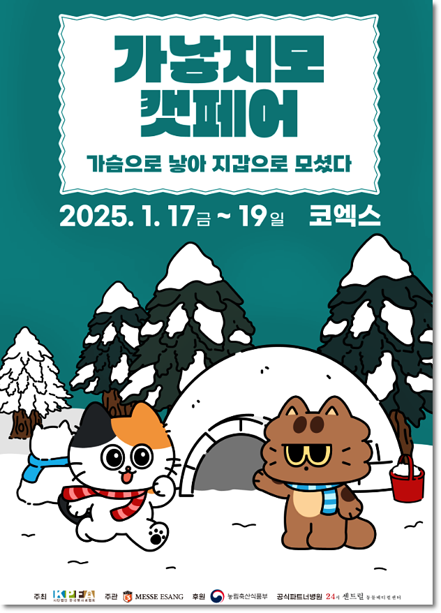  2025 가낳지모 캣페어 winter 무료입장 사전등록 일정 부스 주차장 정보