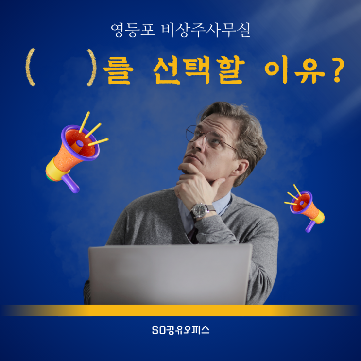  영등포 비상주사무실 중 SO공유오피스를 선택해야 하는 이유!