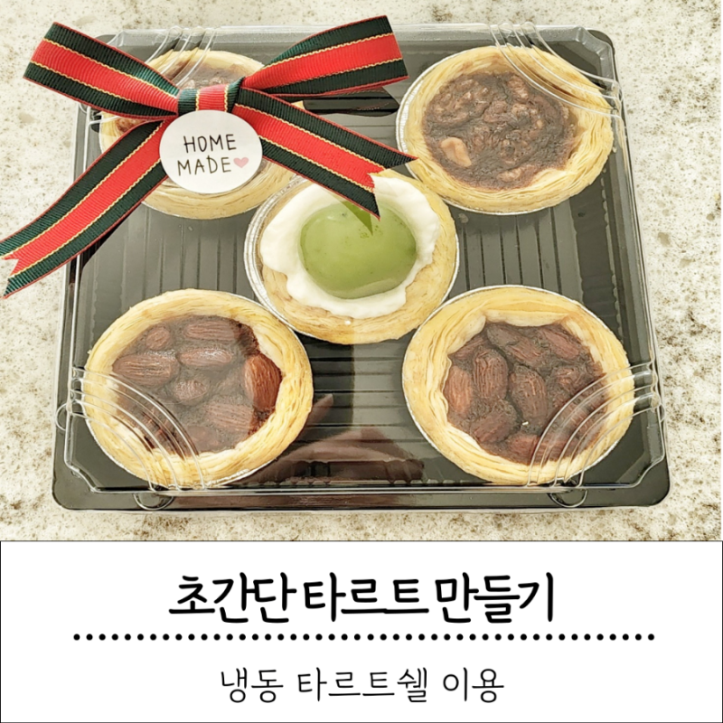 시판 냉동 타르트쉘을 이용한 초간단 타르트 만들기